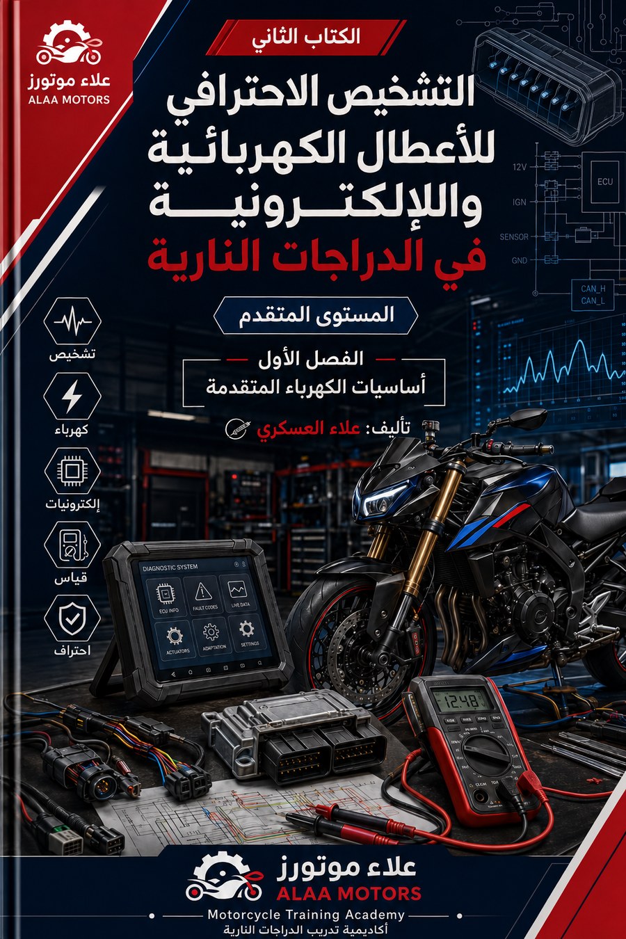 غلاف الكتاب الثاني التشخيص الاحترافي للأعطال الكهربائية والإلكترونية