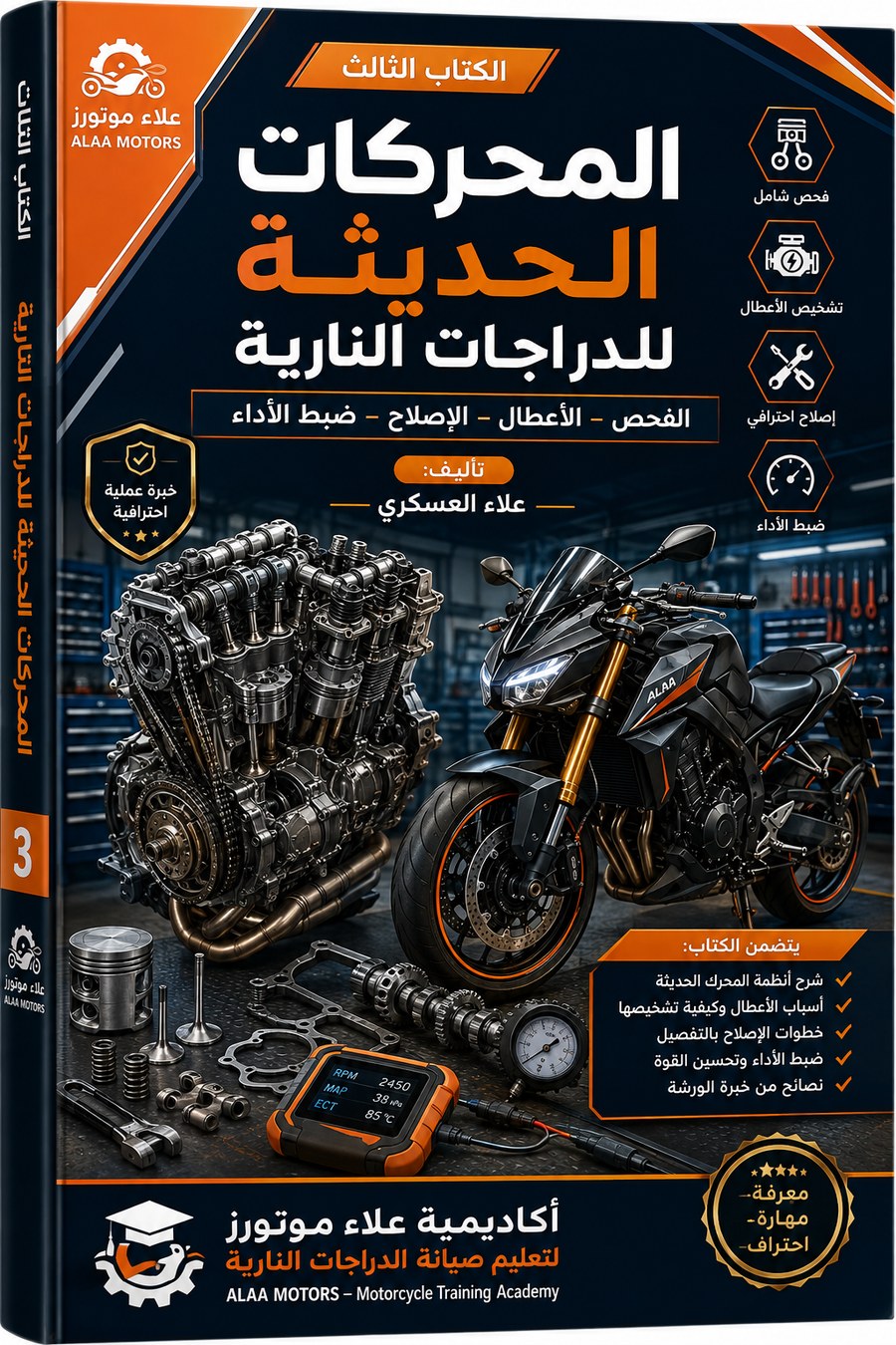 غلاف الكتاب الثالث المحركات الحديثة للدراجات النارية