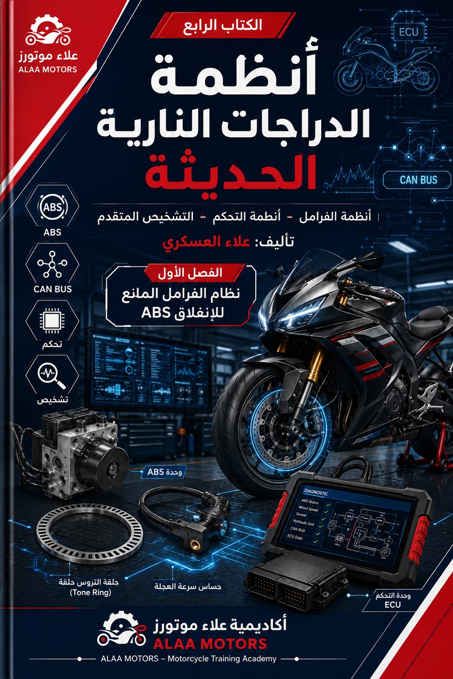 غلاف الكتاب الرابع أنظمة الدراجات النارية الحديثة