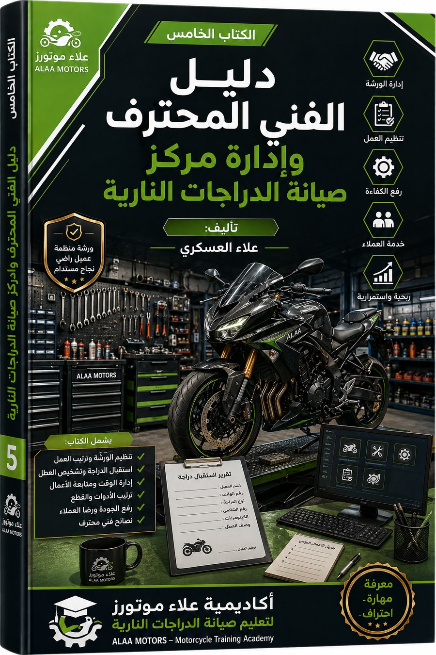غلاف الكتاب الخامس دليل الفني المحترف وإدارة مركز الصيانة